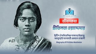 Pritilata waddedar  প্রীতিলতা ওয়াদ্দেদার  জীবনকথা [upl. by Lathe884]