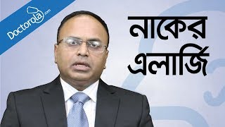 নাকের এলার্জি ও সর্দি কাশি দূর করার উপায়  Allergic Rhinitis and common cold treatment  bangla [upl. by Hama]