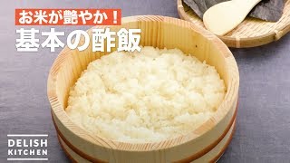 お米が艶やか！基本の酢飯の作り方 ｜ How To Make Basic Vinegared Rice [upl. by Etteyafal830]