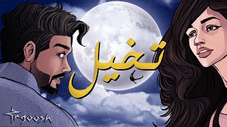 طرقوش وعزوز العواضي  تخيل  حصرياً   2023 TRGOOSH ft Azoz Alawadhi  Takhayal [upl. by Silisav380]