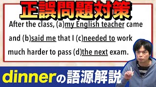 英語正誤問題対策講座②【語源と語法の話満載】 [upl. by Rankin]