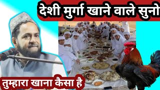 Maulana Jarees Ansari deshi murga khane vale suno tumhra khana bayan video islamicscholar islam [upl. by Anaujal]