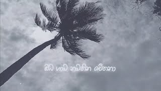 Oba Gawa Nawathina Chethana  ඔබ ගාව නවතින චේතනා  Lyrics video [upl. by Akieluz]