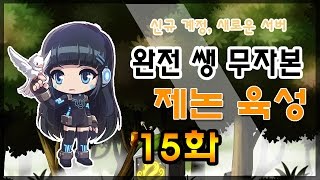 완전 쌩 무자본 제논 육성기 15화기계심장 직작 두번째 링크 캐릭터 육성 메이플스토리 [upl. by Hernardo255]