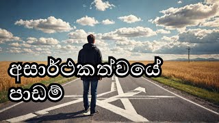 අසාර්ථකත්වය සාර්ථකත්වයට වඩා බොහෝ දේ උගන්වයි Failure teaches you more than success EhipassikoTV [upl. by Dora87]