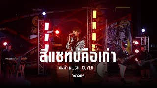 สีแชทบ่คือเก่า   ต้นน้ำ นพชัย  วงวิจิตร  รถแห่ภูมิมอยออนทัวร์ Cover Version [upl. by Airdnna]