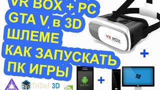 Как ПК игры в 3D шлеме на ANDROID VR BOXPCtridef Играю объясняю 1 [upl. by Koal]