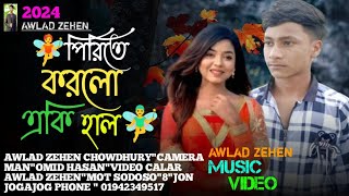 পিরিতে করলো একি হাল sad music  Awlad zehen  pirite korlo eki hal TikTok viral music sa apon [upl. by Monteith768]