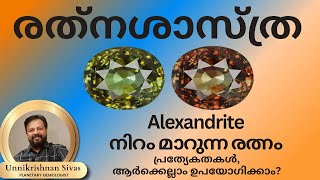 Alexandriteനിറം മാറുന്ന രത്നംപ്രത്യേകതകൾആർക്കെല്ലാം ഉപയോഗിക്കാം EP 198 RATHNASHASTHRA JANAM TV [upl. by Ariajay396]