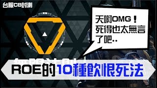 【ROE無限法則】10種讓你頗無言的死法！（台灣封測階段） [upl. by Marina]