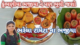 વાડી માં ભરેલા ટામેટા ના ભજીયા  એકદમ નવી રીત થી દેશી સ્ટાઇલ માં બનાવીશુંTameta na Bhajiya Bhajiya [upl. by Kendry646]