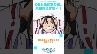 【逃げ若】DBと元気玉で草。未来見えすぎィ！ shorts anime ranrananime 反応集 逃げ上手の若君 [upl. by Cates]