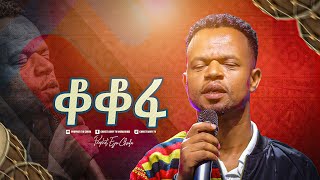 2264 ቆቆፋ  BELACHEW HATA  Christ Army Tv  Prophet Eyu Chufa [upl. by Oah]