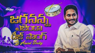 Jagananna Agenda Song  Jagananna Agenda Dj Song  Nalgonda Gaddar  Jagan Special Song  Ycp Party [upl. by Elysia196]