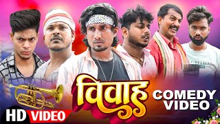 Vivah  विवाह  Mani Meraj  Mani meraj new bhojpuri Comedy [upl. by Budworth]