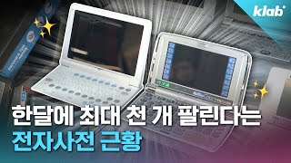 카시오 샤프도 도망친 ‘전자사전’ 시장 아직도 판매 중인 업체가 있다고｜크랩 [upl. by Behah]