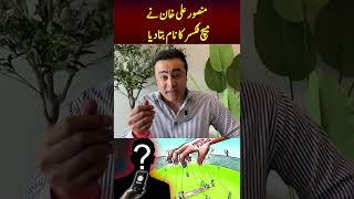 منصورعلی خان نے میچ فکسر کا نام بتا دیا [upl. by Magan]