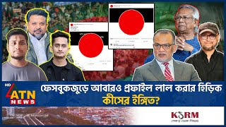 আবারও ফেসবুক প্রফাইল লাল করার হিড়িক বলছেন ‘যুদ্ধ শেষ হয়নি’  FB Red Profile  Hasnat  Sarjis [upl. by Nisse]