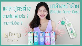 รีวิว Bifesta Cleansing Lotion Acne Care ตัวใหม่ล่าสุด [upl. by Toth]