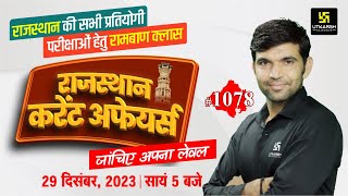 Rajasthan Current Affairs 2023 1078  Current Affairs Today  Narendra Sir  Utkarsh Classes [upl. by Imak]