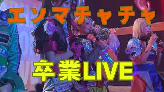 【プランクスターズ】 エンマチャチャ卒業ライブ 【エンマチャチャ】 プランクスターズ プラスタ [upl. by Aibun]