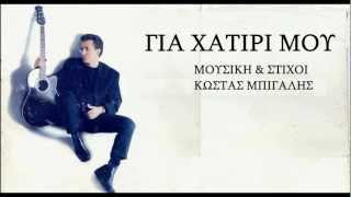 Κώστας Μπίγαλης  Για Χατίρι Μου  Audio HD [upl. by Eeneg]