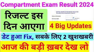 CBSE Compartment Exam Result Exact Date  फेल होने के बाद भी हो सकते हो पास जान लो पूरी बात cbse [upl. by Onivla]