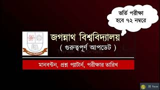 জগন্নাথ বিশ্ববিদ্যালয় ভর্তি পরীক্ষা হবে ৭২ নম্বরে  JnU Admission Update 2025  জগন্নাথ মানবন্টন [upl. by Acimot105]