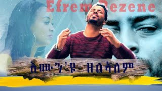 New amazing Eritrean mezmur By Efrem Rezene እሙንዩ ዘልኣለም Official Video Clip 2021 [upl. by Micco]