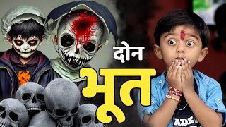 दोन भुतं रूप बदलून आले 🫢भूत bhoot ghost comedy tanucomedy [upl. by Gar435]