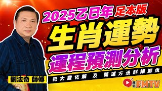 2025生肖運勢｜劉法奇師傅預測2025蛇年十二生肖運勢︱乙巳年 肖鼠牛虎兔龍蛇馬羊猴雞狗豬｜2025犯太歲、人緣運、財運、事業運、姻緣運生肖詳講【足本完整 CC中文字幕】 [upl. by Atsocal]