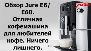 Кофемашина JURA E6E60 Доступная кофемашина JURA с последними технологиями приготовления кофе [upl. by Nosyt]