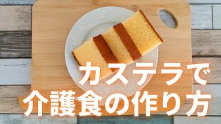 【カステラで介護食】ミキサー食を作ります。 [upl. by Atnahs166]