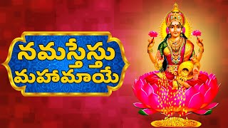 Lakshmi Devi Songs  Namastestu Mahamaye  Mahalakshmi Ashtakam [upl. by Devinne224]