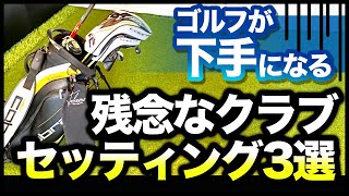 【今すぐ確認】アマチュアゴルファーがやりがちな間違いを3つ解説します。 [upl. by Kroll824]