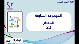 المقطع 22 التحضيري  المجموعة السابعة  قراءة نص المجموعة السابعة في كتاب القراءة [upl. by Einre]