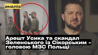 Скандал Зеленського із Сікорським та арешт Усика в Польщі прихований звязок mukhachow [upl. by Innob]