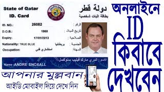 qatar id check online কাতারের আইডি অনলাইনে দেখুন [upl. by Canale]