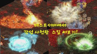 거상테썹 64비트 45프레임 테스트서버에서 각성 사천왕 스킬 써보기 [upl. by Ahsiena94]