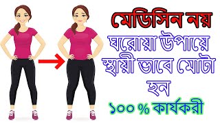 মোটা হওয়ার ঘরোয়া সহজ উপায় Easy home remedies to gain weight [upl. by Eejan]