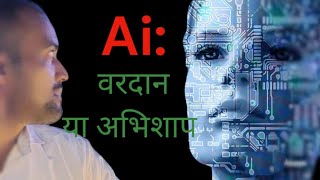 AI vardan ya Abhishap ll AI information [upl. by Odlanra]