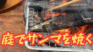 【犬二匹と暮らす】 メキシカンチムニーと七輪で旬のサンマを焼く [upl. by Roxy]