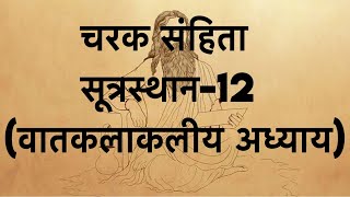 Charaka Samhita sutrasthana chapter 12 [upl. by Davine]