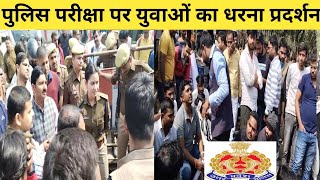 अभ्यर्थियों का धरना प्रदर्शन पुलिस परीक्षा पेपर लीक को लेकर जोर दार प्रदर्शन upp [upl. by Anead]