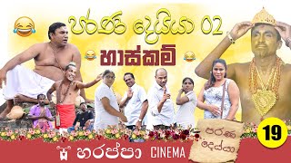 පරණ දෙයියා 02  හාස්කම්  Parana Deyya 02 [upl. by Syman604]