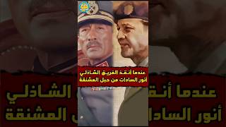 عندما انقذ الشاذلي السادات من الموت [upl. by Perrin755]