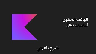 أساسيات كوتلن الهاتف المطوي  Kotlin [upl. by Lednam]