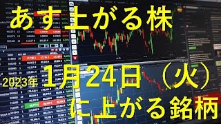 あす上がる株 2023年１月２４日（火）に上がる銘柄 [upl. by Dominga]