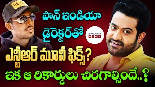 NTR Atlee combo fix  పాన్ ఇండియా డైరెక్టర్ తో సినిమాకు ఓకే చెప్పిన యంగ్ టైగర్ ఎన్టీఆర్ [upl. by Bozovich116]