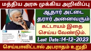 aadhaar document update in tamil  aadhaar latest update tamil  aadhar card update in tamil  adhar [upl. by Jedidiah]